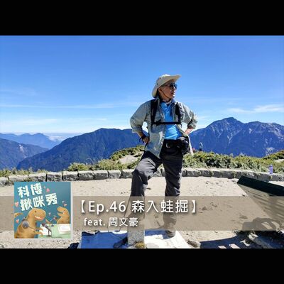 EP.46 森入蛙掘 feat. 周文豪 aka 愛蛙尋蛙帥副館
