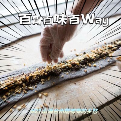 58｜【百胃百味百WAY】黄岩人眼中，山海台州糯唧唧的乡愁