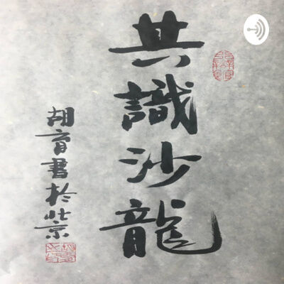 秦晖：绥靖主义与民主和平论 2022.3.31