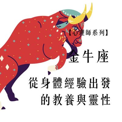 Ep.85【心理師系列】金牛座談: 從身體經驗出發的教養與靈性