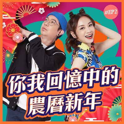 你我回憶中的農歷新年 |《粤Up越快樂》 S1E2