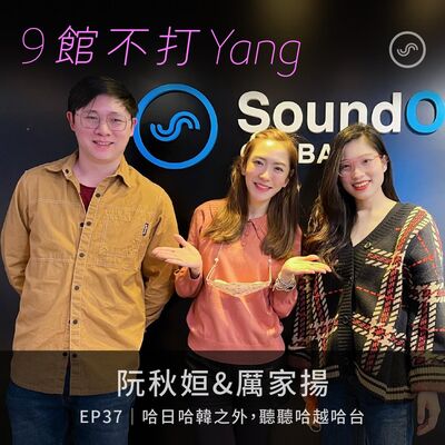 EP37｜阮秋姮&厲家揚：哈日哈韓之外，聽聽哈越哈台