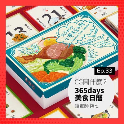 Ep 33：一飽眼福的 365days 美食日曆！嘖嘖募資平台專案經驗分享 Ft. 飛行模式 插畫師 柒七