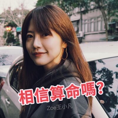 EP17｜你相信算命嗎?自己改變命運？命越算越薄？