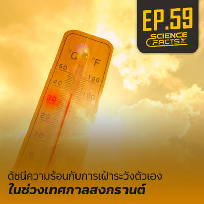 Science Facts EP.59 ดัชนีความร้อนกับการเฝ้าระวังตัวเองในช่วงเทศกาลสงกรานต์