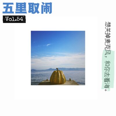 Vol.54：录播客让我们感情破裂