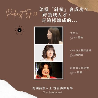 Ep33 怎樣「斜槓」會成功？搶手的跨領域人才，是這樣煉成的 / Cheers雜誌主編賴若函 對談 