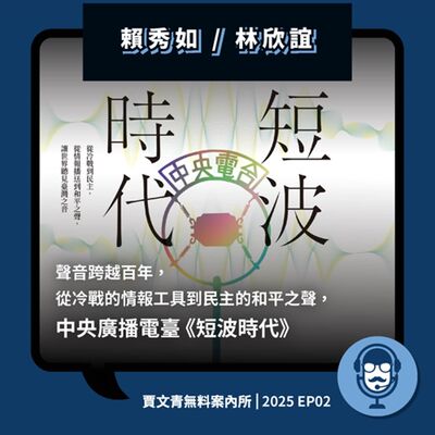  2025 EP02｜賴秀如 / 林欣誼｜聲音跨越百年，從冷戰的情報工具到民主的和平之聲，中央廣播電臺《短波時代》