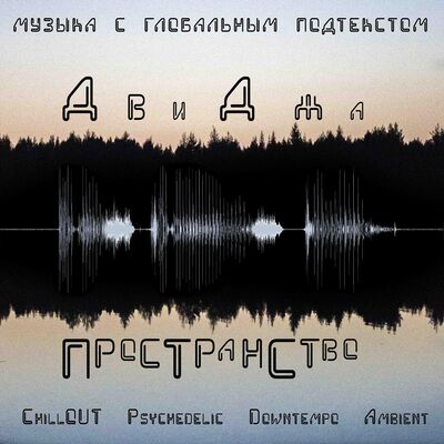 ДвиДжа - Пространство (Весеннее Равноденствие 2023)