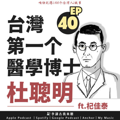 EP40｜台灣第一个醫學博士 - 杜聰明 ft.杞佳泰