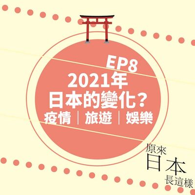 日本再發令緊急事態😱問在日港人:2021日本疫情實況｜今年有什麼改變？幾件重要潮流/事情你要緊貼！