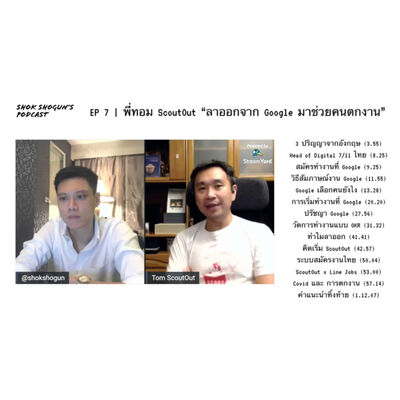 พี่ทอม ScoutOut “Google เลือกคนยังไง จาก Ex- Google” | EP 7