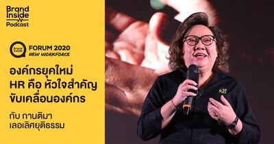 องค์กรยุคใหม่ HR คือ หัวใจสำคัญขับเคลื่อนองค์กร กับ กานติมา เลอเลิศยุติธรรม | BI Podcast