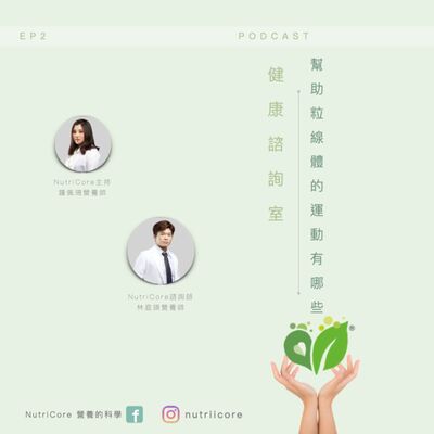 EP72. 幫助粒線體的運動有哪些｜Sun3 家的營養師鍾佩珊 ft. NutriCore 林庭頡營養師｜營養的科學