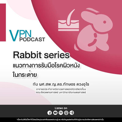 VPN Podcast EP.69 : แนวทางการรับมือโรคผิวหนังในกระต่าย