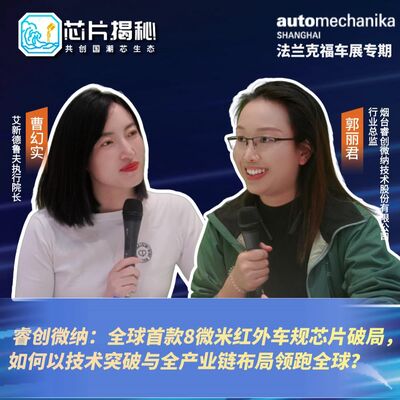 第441期|睿创微纳：全球首款8微米红外车规芯片，如何以技术突破领跑全球？