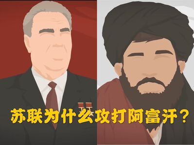 俄罗斯历史01｜苏联为什么攻打阿富汗？