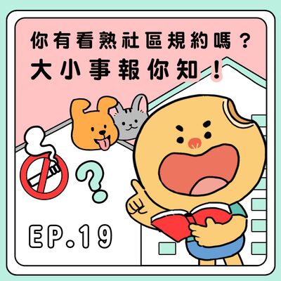 S2E19｜你有看熟社區規約嗎？大小事報你知！
