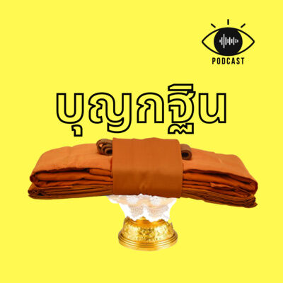 20 : บุญกฐิน (Special Occasion)