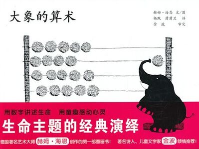 哈图《大象的算术》