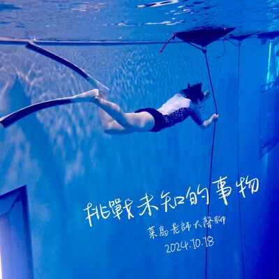 1018大聲聊-15 挑戰未知的事物、推薦書《化學課》