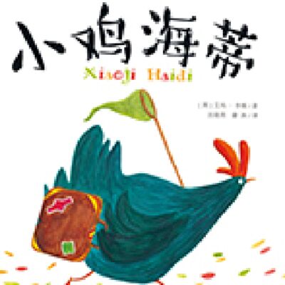 小鸡海蒂