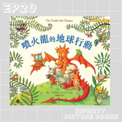 EP20 繪本故事 - 噴火龍的地球行動 - 小宇宙文化