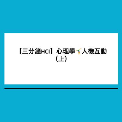 【三分鐘HCI】3. 心理學🤸‍♀️人機互動 （上）理論用在什麼時候？