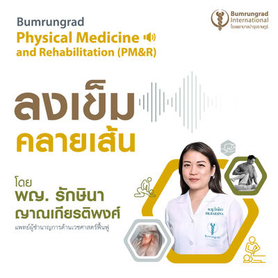 ลงเข็มคลายเส้น