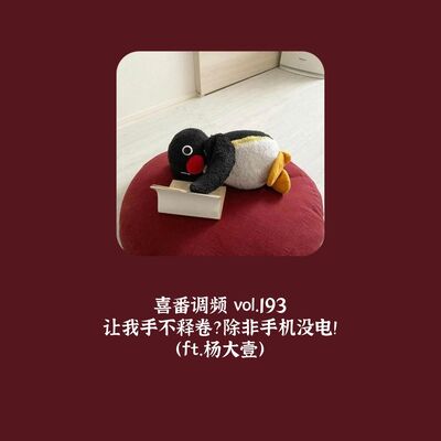 vol.193 让我手不释卷？除非手机没电！（ft.杨大壹）