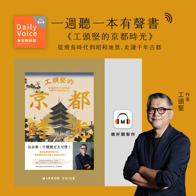 【一週聽一本有聲書｜EP80】工頭堅《工頭堅的京都時光》── 旅行長親聲領路，感受千年古都的迷人風采