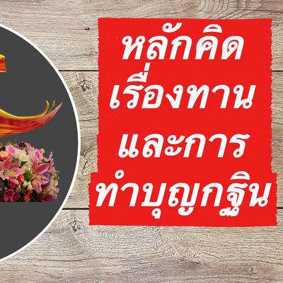 หลักคิดเรื่องทานและการทำบุญกฐินที่ชาวพุทธควรรู้