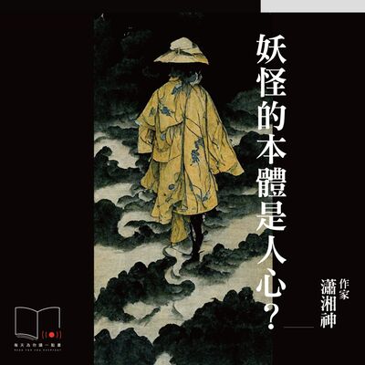 妖怪的本體是人心？  ft. 作家瀟湘神