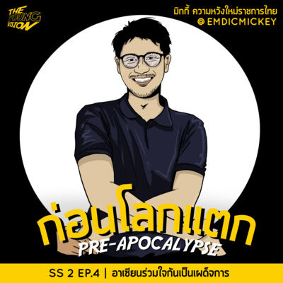 อาเซียนร่วมใจกันเป็นเผด็จการ | ก่อนโลกแตก SEASON 2 EP.4