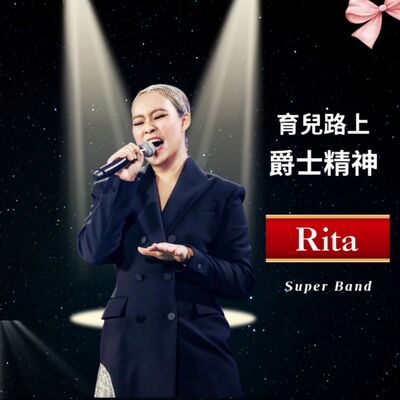 EP200【是媽媽，也是歌手｜育兒路上「爵士精神」】ft.歌手 Rita