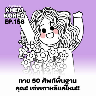 KK ภาษาเกาหลี EP.158 ทาย 50 ศัพท์พื้นฐาน คุณ! เก่งเกาหลีแค่ไหน!!