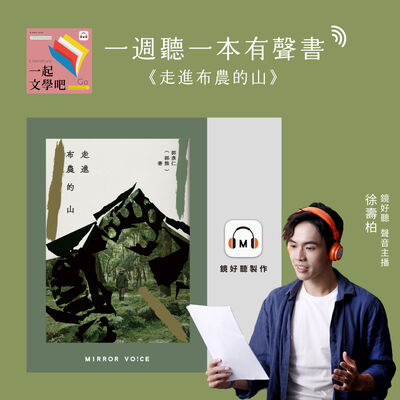 【一週聽一本有聲書｜EP87】郭熊《走進布農的山》——啊，我要跟著郭熊去探索山林了！