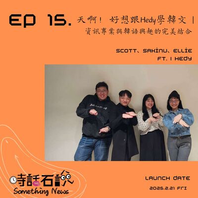 S2EP15 天啊！好想跟Hedy學韓文｜資訊專業與韓語興趣的完美結合
