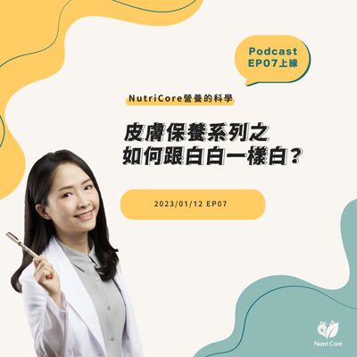 EP63. 皮膚保養系列之如何跟白白一樣白？feat. 陪你快樂過生活的白白營養師｜營養的科學