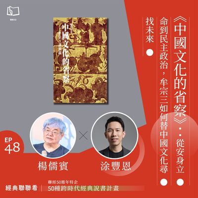 【經典聯聯看 EP48】50 種經典說書｜《中國文化的省察》：從安身立命到民主政治，牟宗三如何替中國文化尋找未來