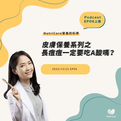 EP60. 皮膚保養系列之長痘痘一定要吃A酸嗎？feat. 陪你快樂過生活的白白營養師｜營養的科學