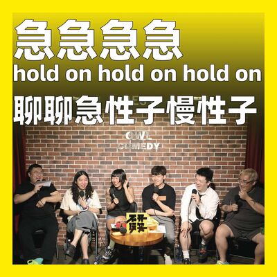 200.急急急急 hold on hold on hold on：聊聊急性子慢性子