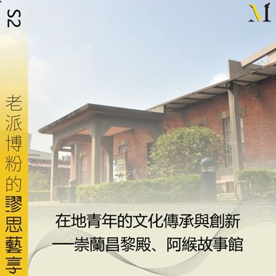 S2 特輯節目#5｜在地青年的文化傳承與創新──崇蘭昌黎殿、阿緱故事館