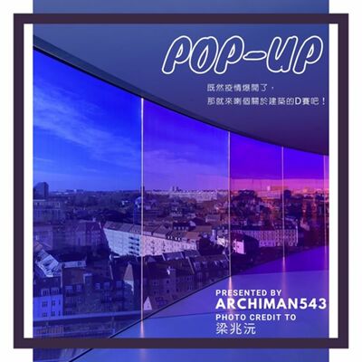 S4 Pop-up - Ep.4 - 既然疫情爆開了，那就來喇個關於建築的D賽吧！(Feat. Your Rainbow Panorama、中銀膠囊大樓)