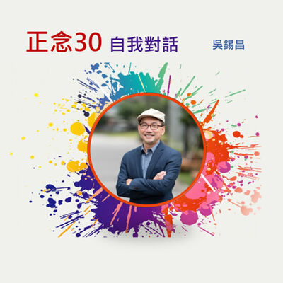 【正念30- 自我對話】 01 黑狼與白狼的內在聲音