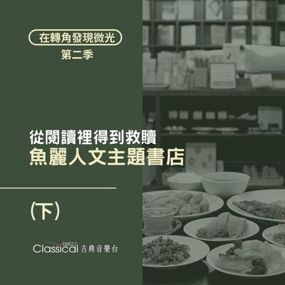 S2 EP34. 【魚麗人文主題書店】(下) 從閱讀裡得到救贖 | 執行長 雯雯
