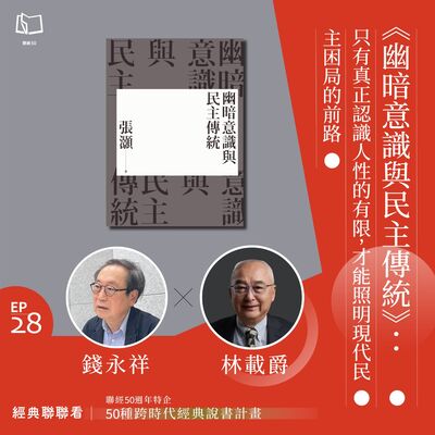 【經典聯聯看 EP28】50 種經典說書｜《幽暗意識與民主傳統》：只有真正認識到人性的有限，才能照明現代民主困局的前路。