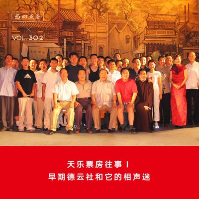 302 天乐票房往事Ⅰ：早期德云社和它的相声迷