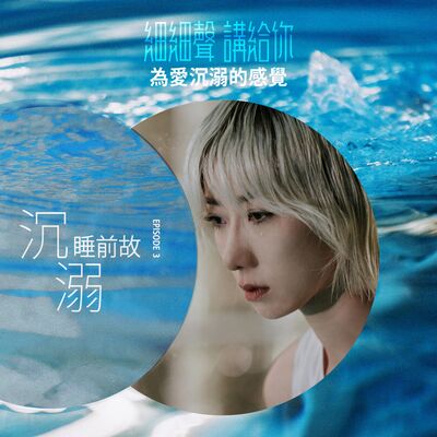 沉溺 EP 3丨睡前故丨為愛沉溺的感覺