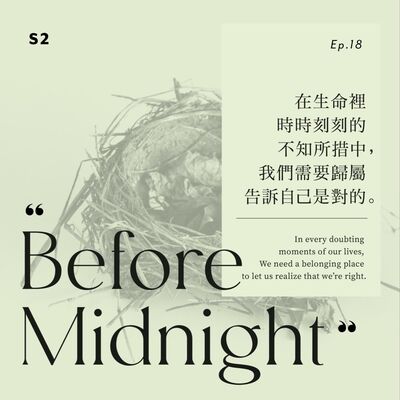 Before Midnight｜在生命裡時時刻刻的不知所措中，我們需要歸屬告訴自己是對的。S2 Ep.20